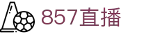 857直播-高清NBA、英超、中超、世界杯赛事观看
